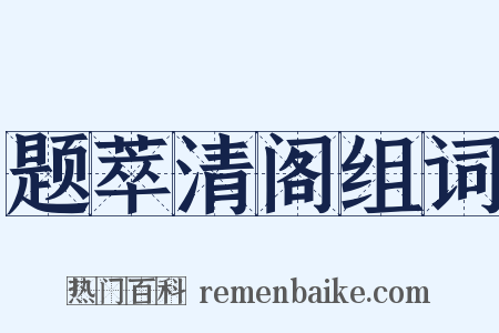 题萃清阁组词是什么意思的图片